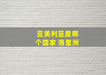 亚美利亚是哪个国家 洛里洲